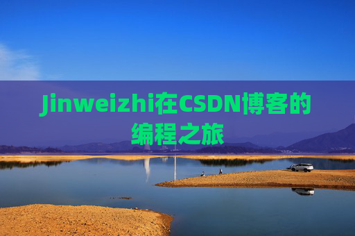 Jinweizhi在CSDN博客的编程之旅